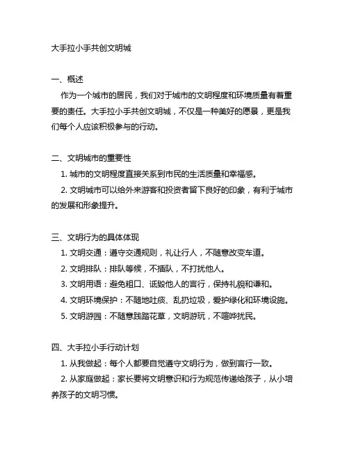 大手拉小手共创文明城的手抄报内容