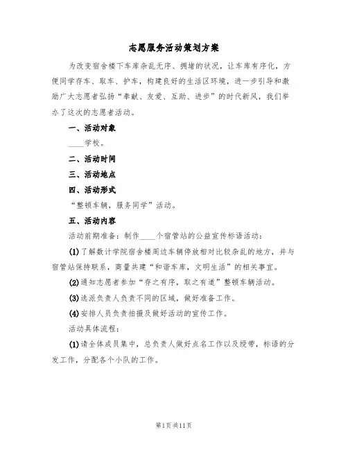 志愿服务活动策划方案（四篇）