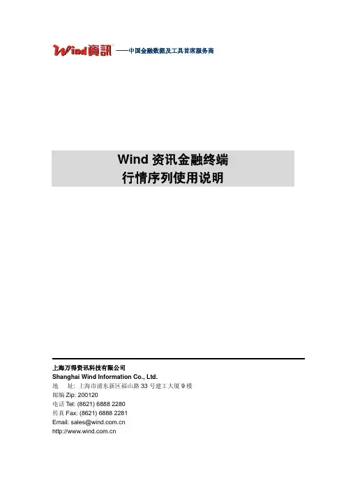 Wind资讯金融终端行情序列使用说明