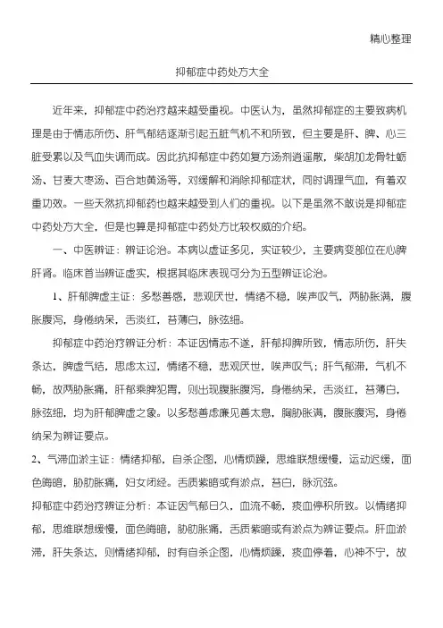 抑郁症中药处方大全