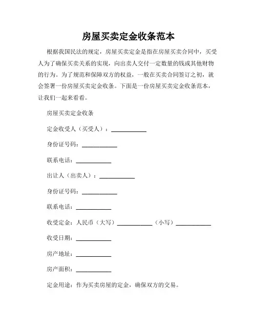 房屋买卖定金收条范本