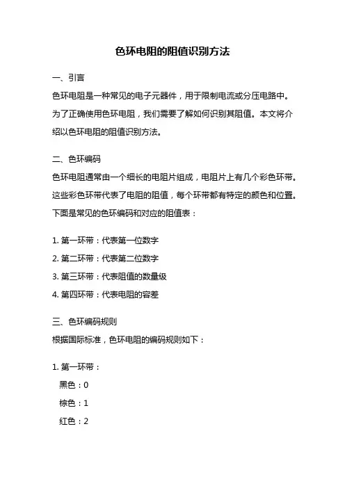 色环电阻的阻值识别方法
