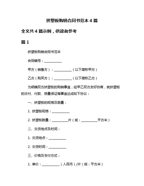 挤塑板购销合同书范本4篇