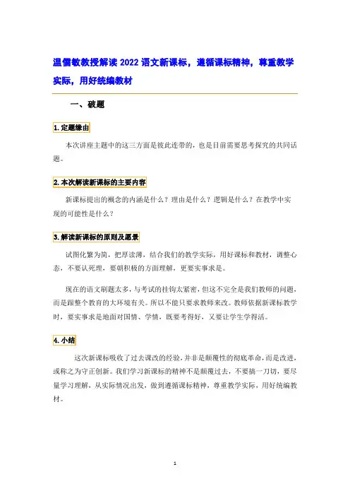 温儒敏教授解读2022语文新课标,遵循课标精神,尊重教学实际,用好统编教材
