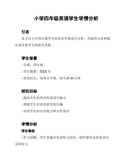 小学四年级英语学生学情分析