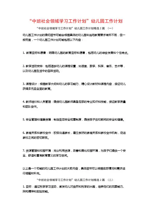 “中班社会领域学习工作计划”幼儿园工作计划2篇