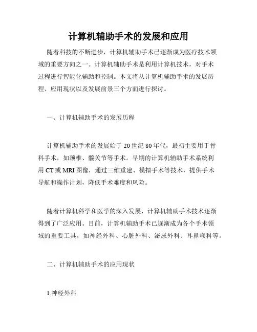 计算机辅助手术的发展和应用