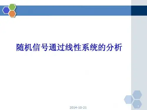 十. 随机信号通过线性系统的分析