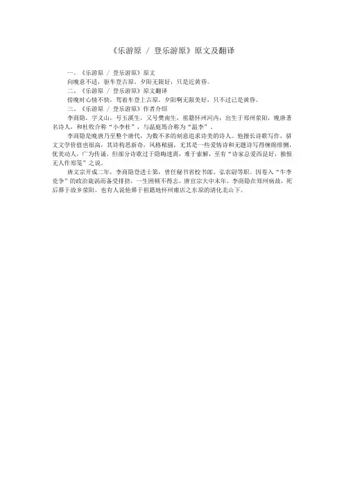《乐游原 - 登乐游原》原文及翻译