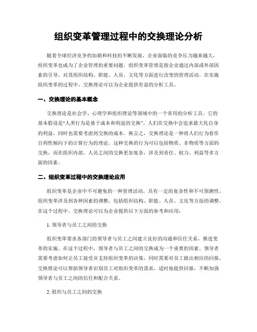 组织变革管理过程中的交换理论分析