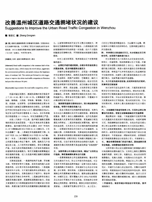 改善温州城区道路交通拥堵状况的建议