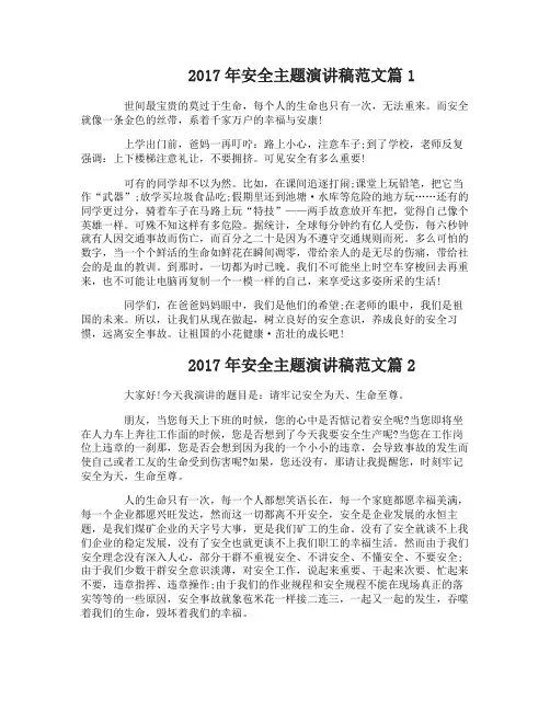 2017年安全主题演讲稿范文_总有你需要的