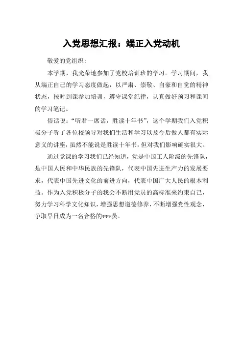 入党思想汇报：端正入党动机