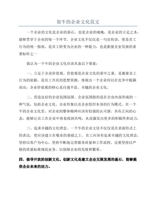 很牛的企业文化范文