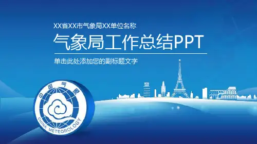 气象局工作汇报PPT模板