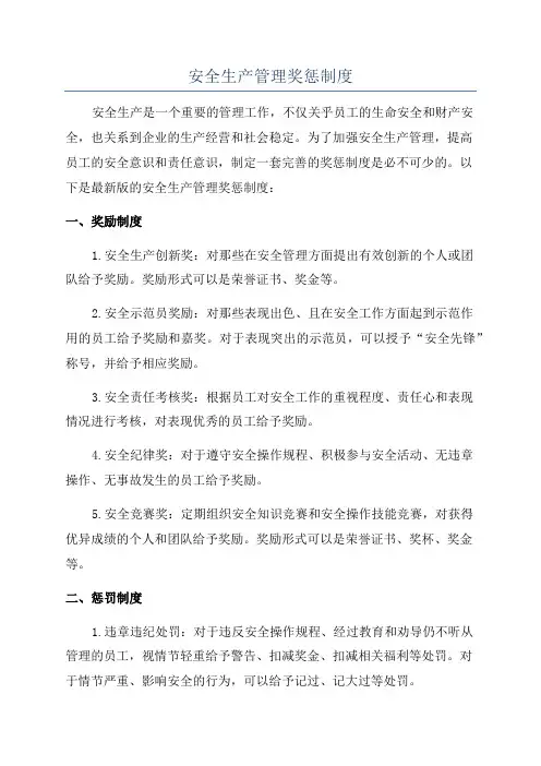 安全生产管理奖惩制度