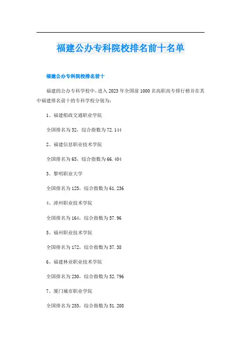 福建公办专科院校排名前十名单
