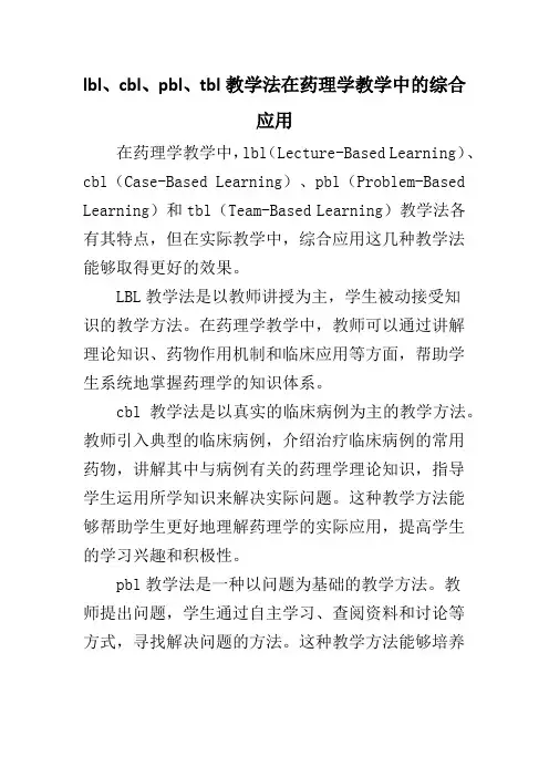 lbl、cbl、pbl、tbl教学法在药理学教学中的综合应用