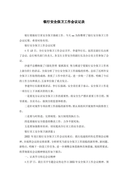 银行安全保卫工作会议记录