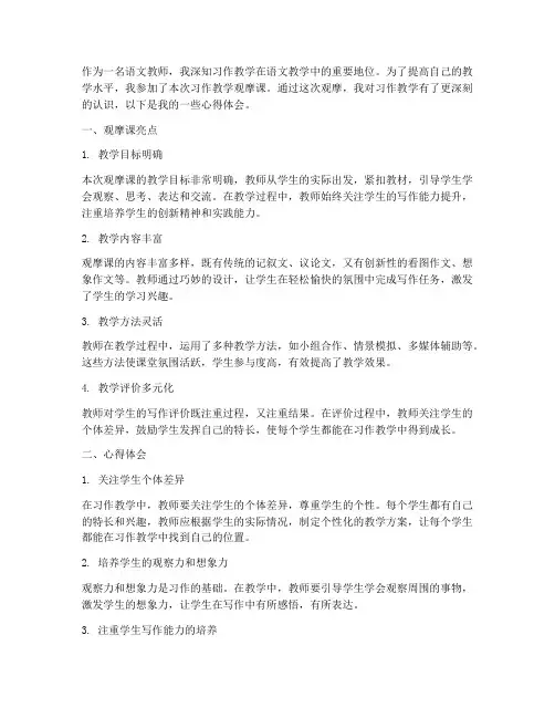 习作教学观摩课心得体会