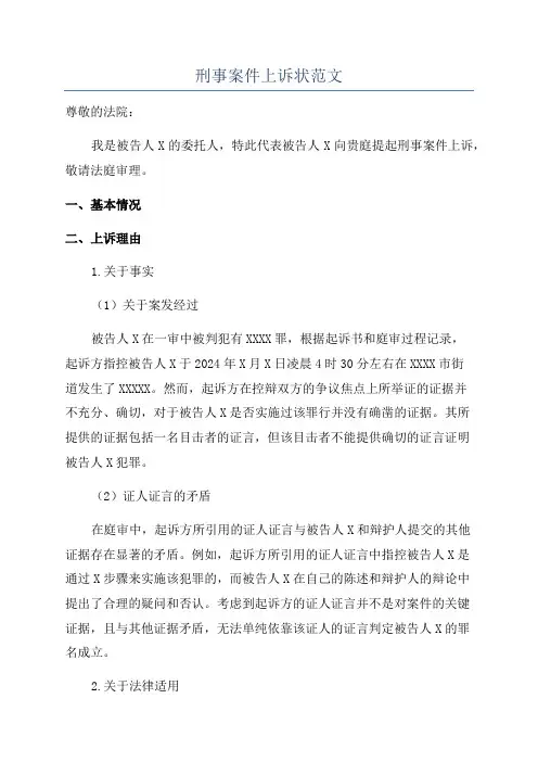 刑事案件上诉状范文