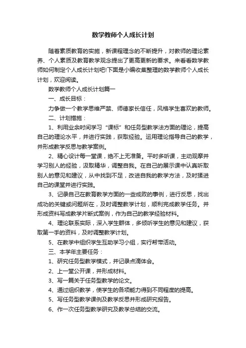 数学教师个人成长计划