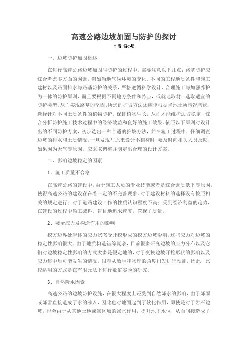高速公路边坡加固与防护的探讨