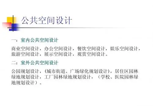 公共空间设计