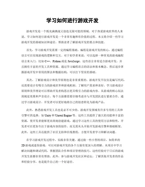 学习如何进行游戏开发
