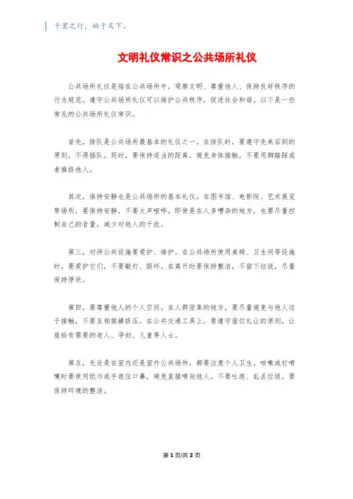 文明礼仪常识之公共场所礼仪
