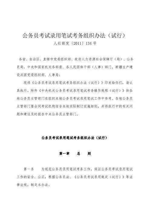 公务员考试录用笔试考务组织办法(试行)