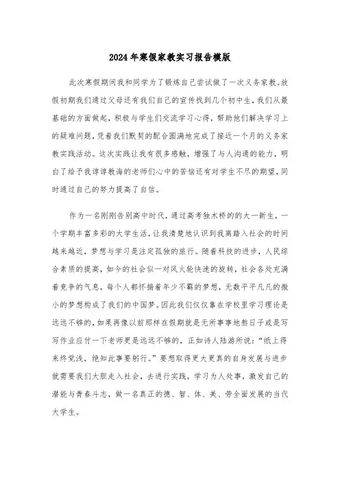 2024年寒假家教实习报告模版(三篇)