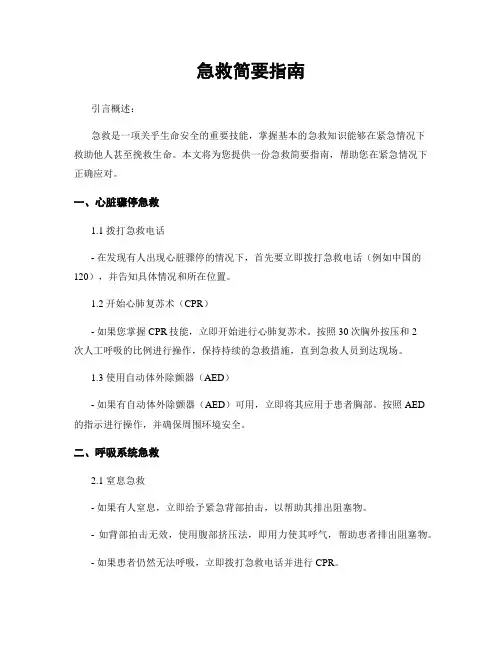 急救简要指南