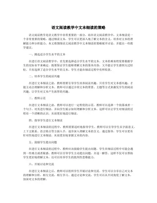 语文阅读教学中文本细读的策略