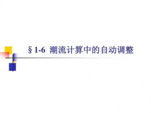 华北电力大学电力系统分析1-06