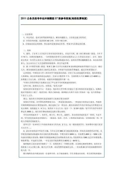 2011公务员招考申论冲刺模拟07附参考答案(高校收费制度)