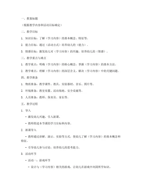 幼儿园教案设计里的教学环境模板