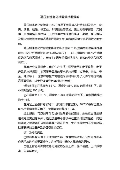 高压加速老化试验箱试验简介