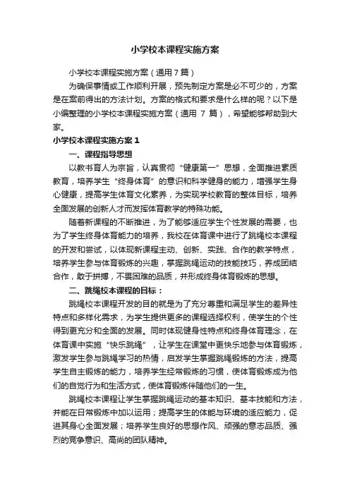 小学校本课程实施方案