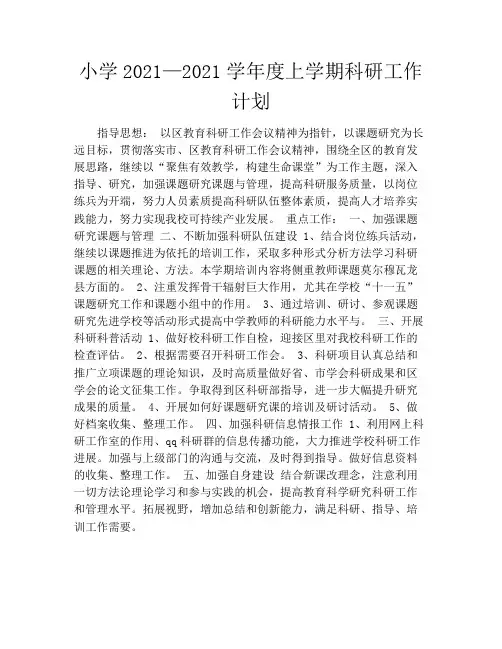 小学2021—2021学年度上学期科研工作计划