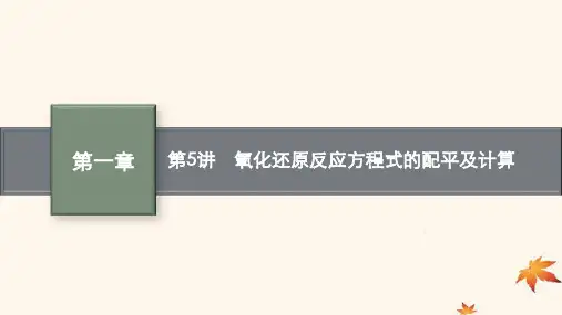 高考化学一轮总复习第1章物质及其变化第5讲氧化还原反应方程式的配平及计算课件