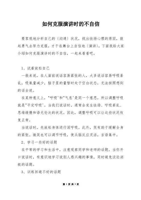 如何克服演讲时的不自信