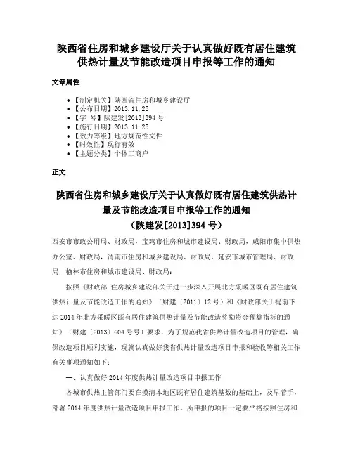 陕西省住房和城乡建设厅关于认真做好既有居住建筑供热计量及节能改造项目申报等工作的通知