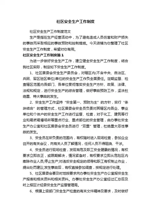社区安全生产工作制度