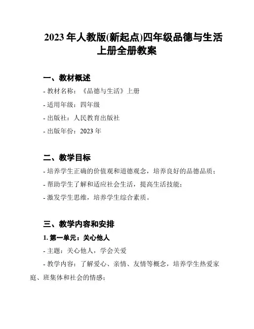 2023年人教版(新起点)四年级品德与生活上册全册教案