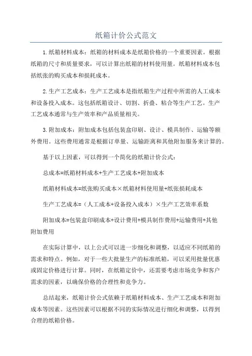 纸箱计价公式范文