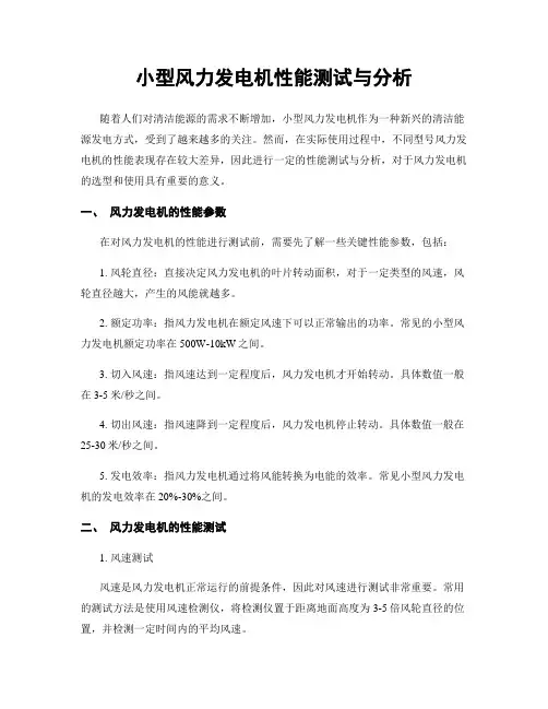 小型风力发电机性能测试与分析