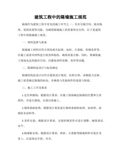 建筑工程中的隔墙施工规范