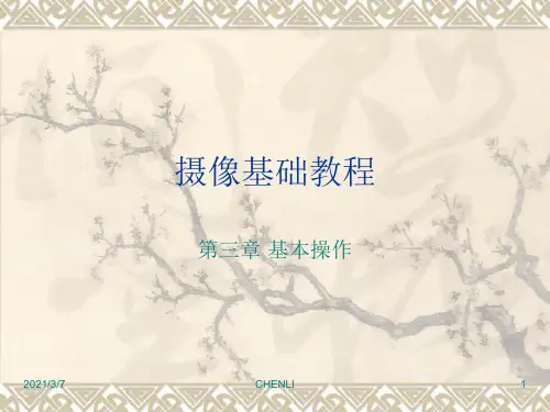 摄影摄像教程PPT课件