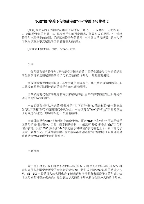 汉语“给”字给予句与越南语“cho”字给予句的对比